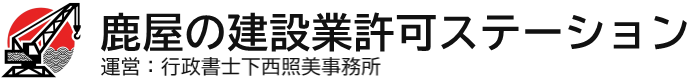 鹿屋の建設業許可ステーション